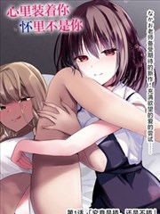 唐三小舞漫画免费阅读 情感线